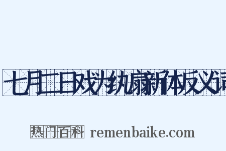 七月二日戏为纨扇新体反义词是什么意思的图片